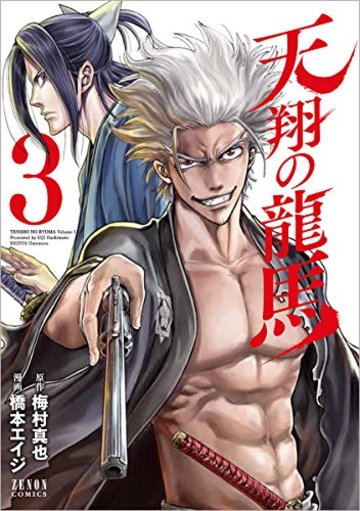 天翔の龍馬 3 (ゼノンコミックス)