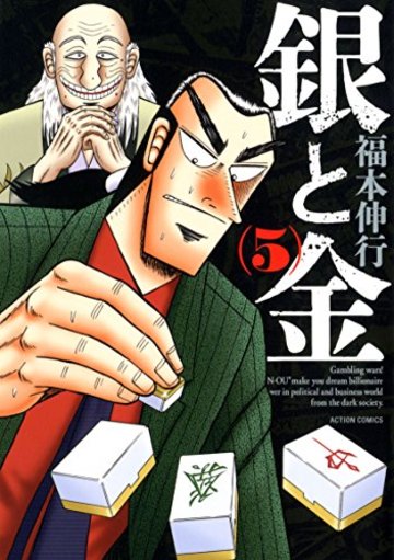 銀と金 新装版(5) (アクションコミックス)