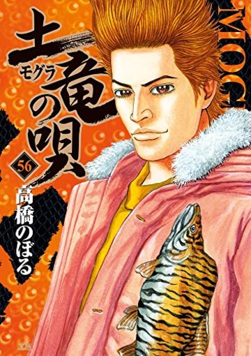 土竜(モグラ)の唄 56 (ヤングサンデーコミックス)