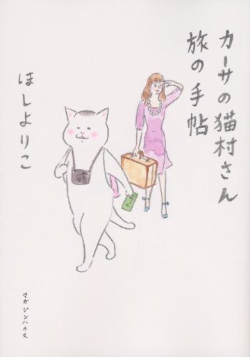 カーサの猫村さん 旅の手帖 (CASA BOOKS)
