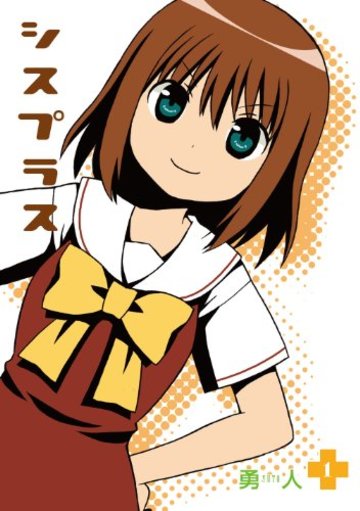 シスプラス(1) (ビッグガンガンコミックス)