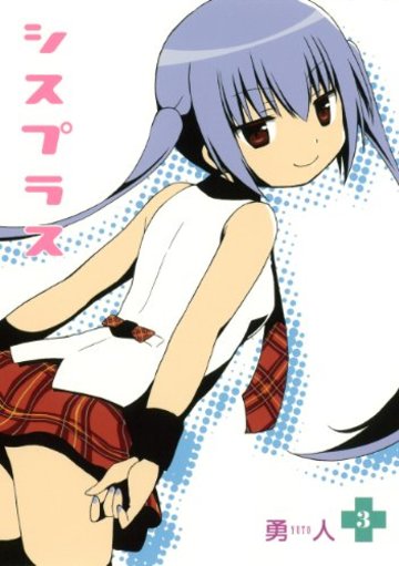 シスプラス(3) (ビッグガンガンコミックス)