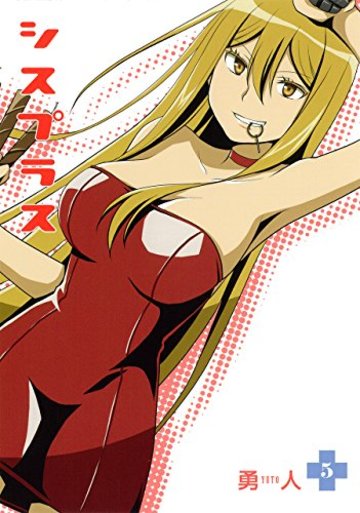 シスプラス(5) (ビッグガンガンコミックス)