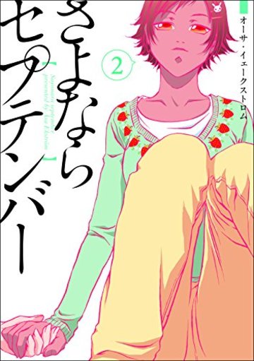 さよならセプテンバー 2