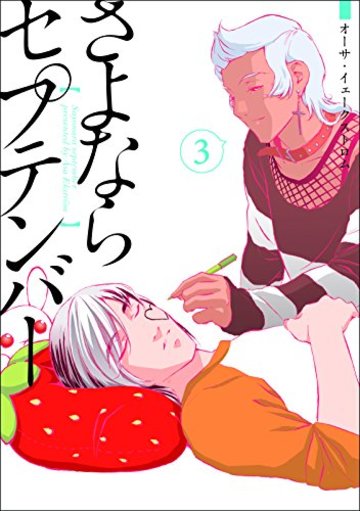 さよならセプテンバー 3