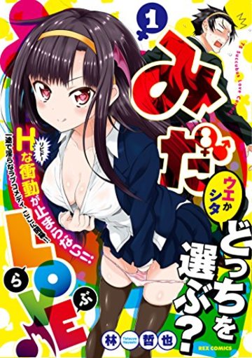 みだLOVE♪ (1) (REXコミックス)