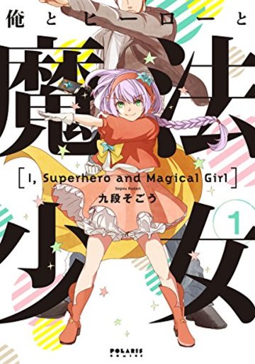 俺とヒーローと魔法少女(1) (ポラリスCOMICS)
