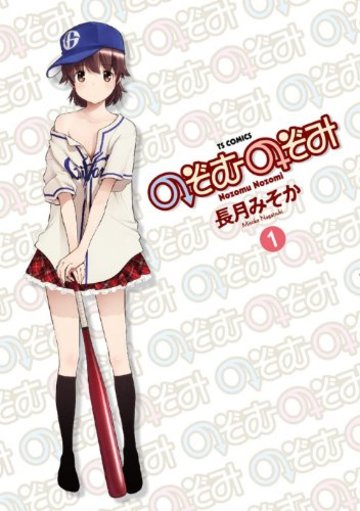 のぞむのぞみ 1 (TSコミックス)