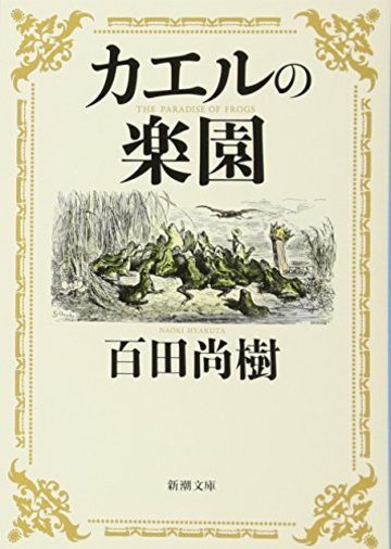 カエルの楽園 (新潮文庫)