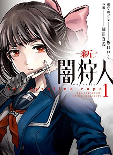 新闇狩人(1) (ビッグガンガンコミックス)