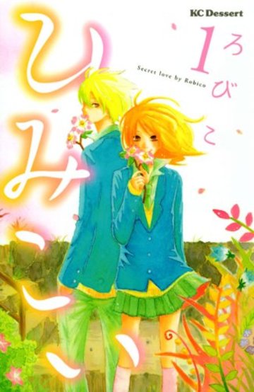 ひみこい(1) (KC デザート)