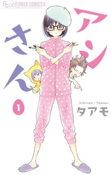 アシさん 1 (フラワーコミックス)