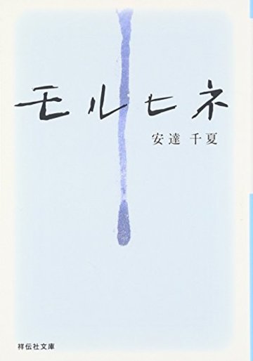 モルヒネ (祥伝社文庫)