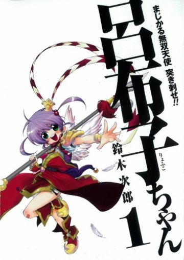 まじかる無双天使 突き刺せ!! 呂布子ちゃん (1) (Gファンタジーコミックス)