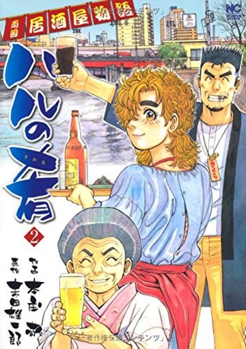 ハルの肴(2) (ニチブンコミックス)