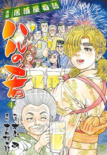 ハルの肴 (4) (ニチブンコミックス)