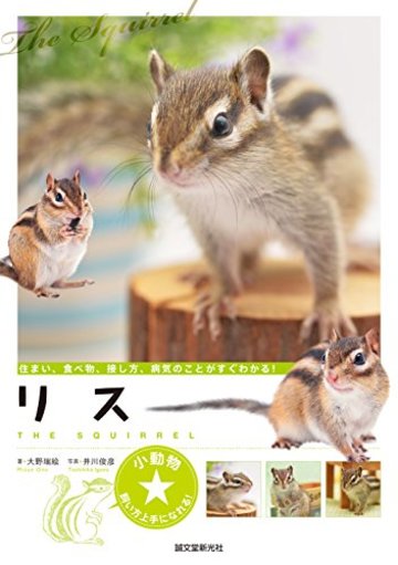 リス: 住まい、食べ物、接し方、病気のことがすぐわかる! (小動物 飼い方上手になれる!)