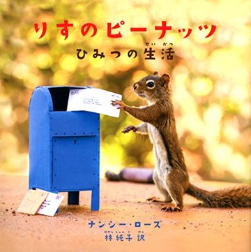 りすのピーナッツ ひみつの生活