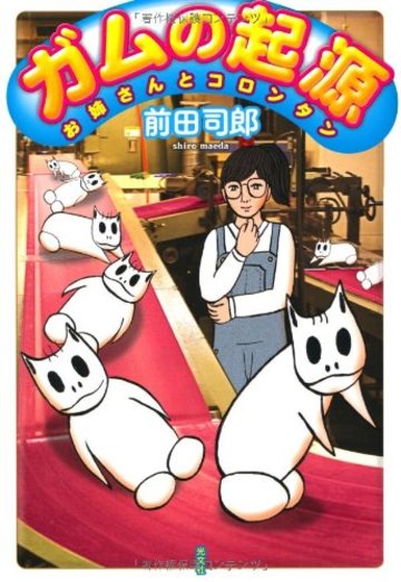 ガムの起源 ~お姉さんとコロンタン