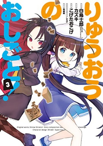 りゅうおうのおしごと!(3) (ヤングガンガンコミックス)