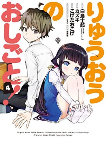 りゅうおうのおしごと! (4) (ヤングガンガンコミックス)
