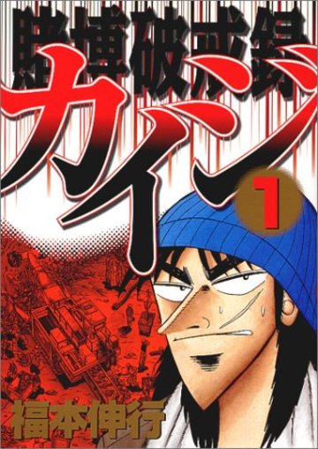 賭博破戒録カイジ が無料で読める ハラハラする心理戦をネタバレ紹介 漫画も ホンシェルジュ