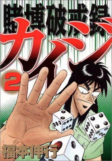 賭博破戒録カイジ(2) (ヤンマガKCスペシャル)
