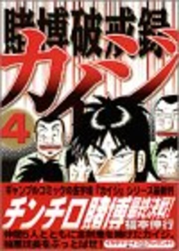 賭博破戒録カイジ(4) (ヤンマガKCスペシャル)