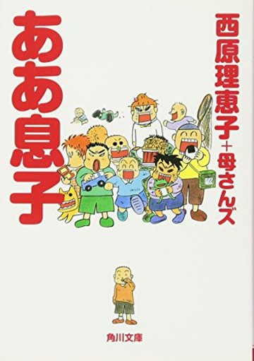 ああ息子 (角川文庫)