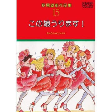 萩尾望都作品集〈15〉この娘うります! (プチコミックス)