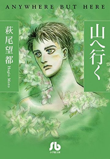 山へ行く (小学館文庫 はA 46)