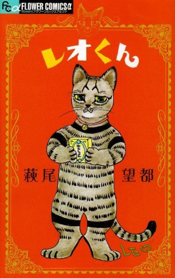 レオくん (フラワーコミックスアルファ)