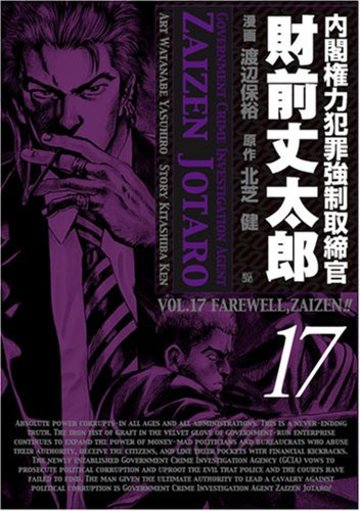 内閣権力犯罪強制取締官財前丈太郎 17 (BUNCH COMICS)