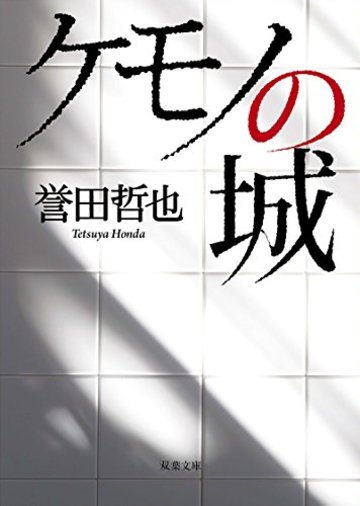 ケモノの城 (双葉文庫)