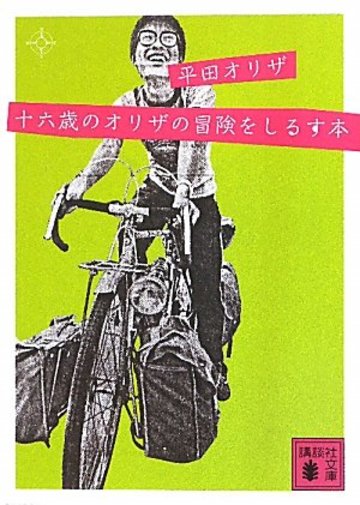 十六歳のオリザの冒険をしるす本 (講談社文庫)