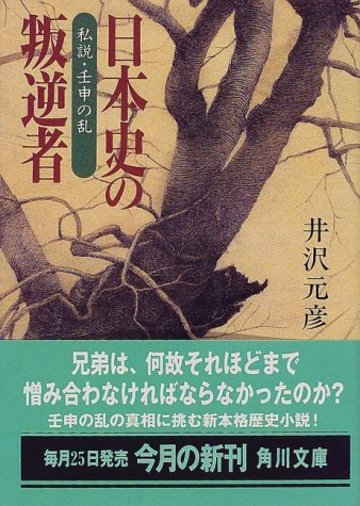 日本史の叛逆者―私説・壬申の乱 (角川文庫)