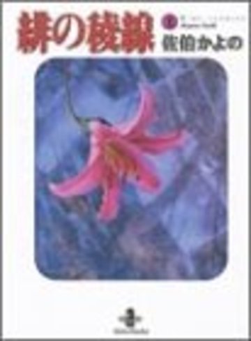 緋の稜線 (1) (秋田文庫)