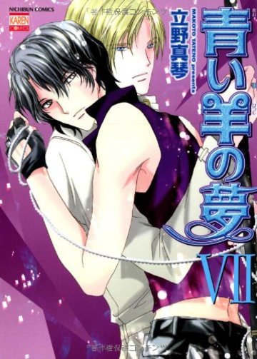青い羊の夢(VII) (KAREN COMICS)