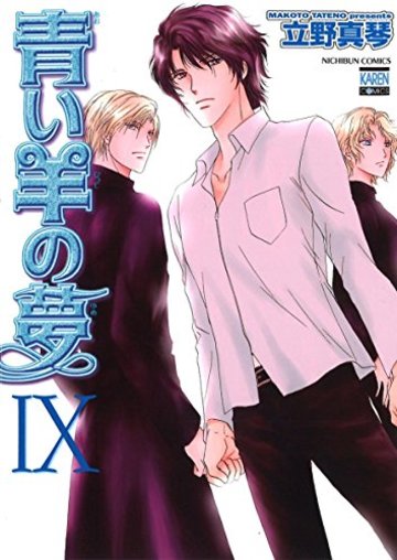 青い羊の夢(IX)完 (KARENコミックス)