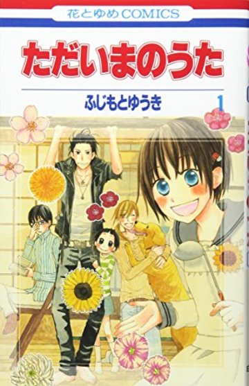 ただいまのうた 1 (花とゆめCOMICS)