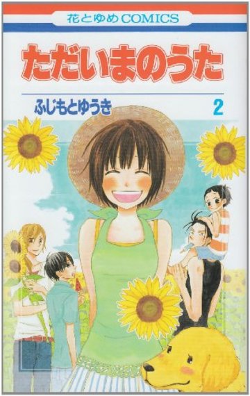 ただいまのうた 2 (花とゆめCOMICS)