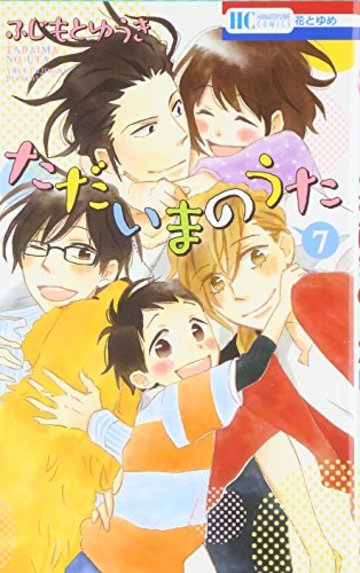 ただいまのうた 7 (花とゆめCOMICS)