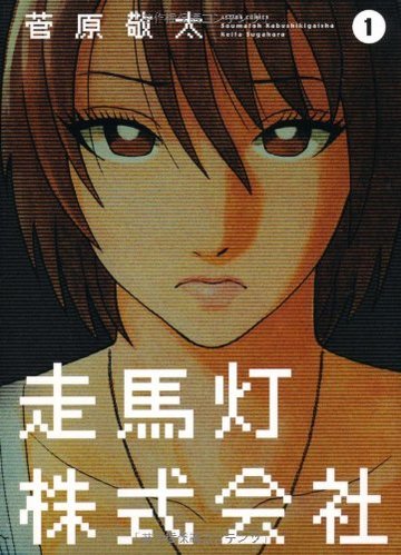 走馬灯株式会社(1) (アクションコミックス)