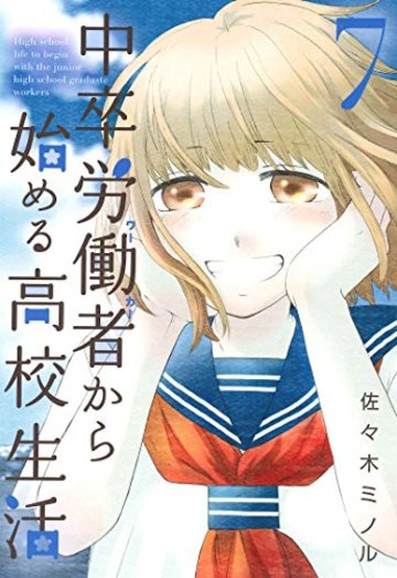 中卒労働者から始める高校生活 ( 7) (ニチブンコミックス)