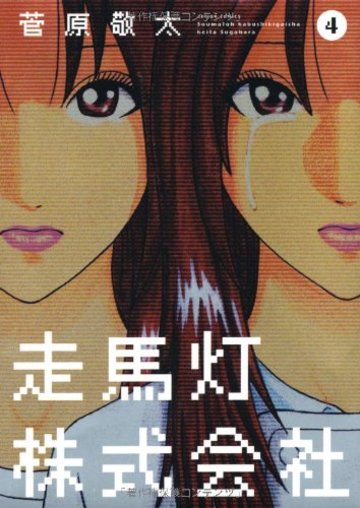走馬灯株式会社(4) (アクションコミックス)