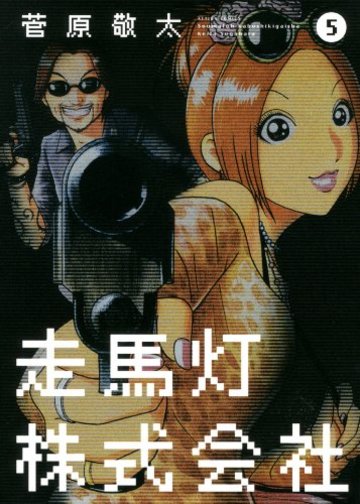 走馬灯株式会社(5) (アクションコミックス)