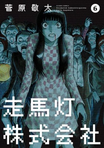 走馬灯株式会社(6) (アクションコミックス)