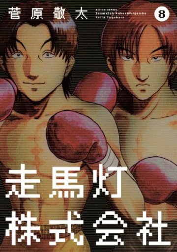 走馬灯株式会社(8) (アクションコミックス)