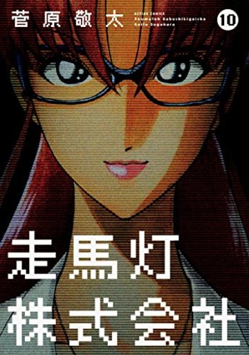 走馬灯株式会社(10) (アクションコミックス)