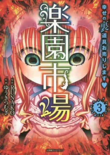 楽園市場(3)~幸せの裏道具、お売りします❤~ (エッジスタコミックス)